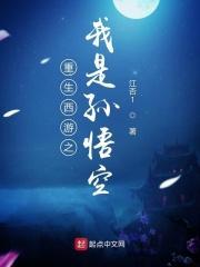 重生西游之我是孙悟空合集