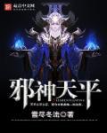 天邪神的实力