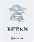 碧玉箫作品集