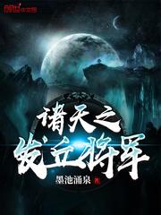 诸天之发丘将军笔趣阁