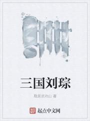 三国刘琮是主角的