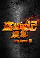 盗墓笔记续集讲的是什么