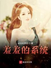 羞羞的系统txt