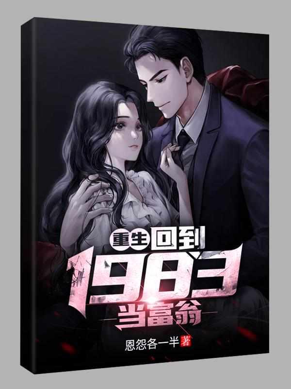 重生回到1983当富翁沈子染结局