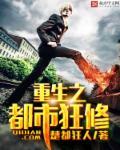 重生之都市狂仙全文阅读