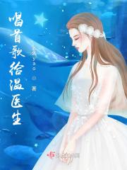 唱给医生的赞歌作文600字