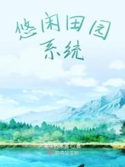 悠闲田园系统推荐