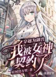 我被女神契约了漫画