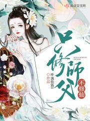 师父修仙不渡劫