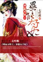 嗜血女特工异能太子妃安曦禾人物