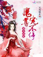 魔尊盛宠逆天王妃有点拽