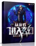 从游戏到玄幻