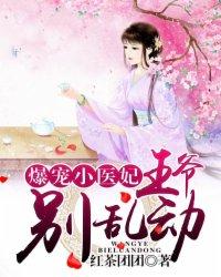 爆宠王妃王爷别乱动