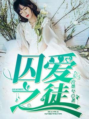 囚爱之徒路蔚希全文阅读笔趣阁