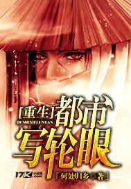 重生都市写轮眼免费全文阅读