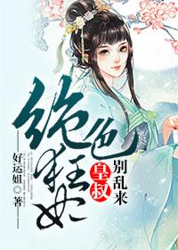 绝色毒妃皇叔放肆宠全文免费阅读
