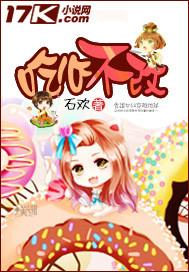 吃心不改图片