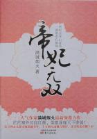 帝妃无双讲的是什么