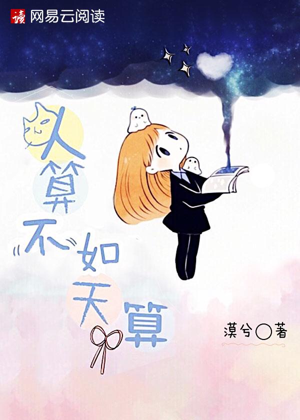 人算不如天算一切皆有定数