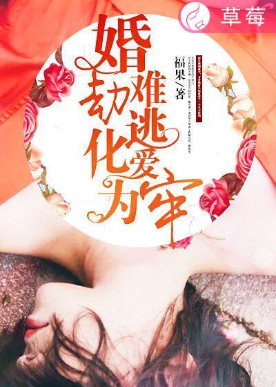 什么叫做婚劫