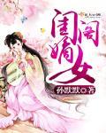闺阁嫡女跟影卫