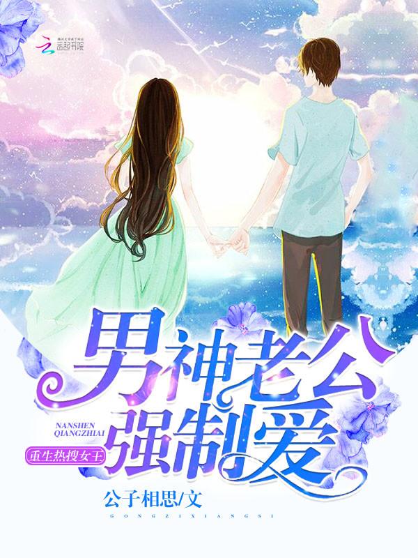 重生男神老公太撩人全文阅读