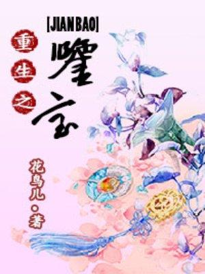 重生之鉴宝王者