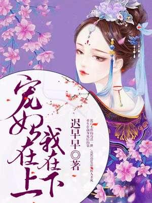 宠妃爱上我