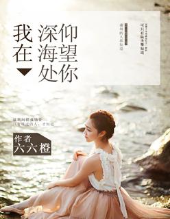 我在深海仰望爱情