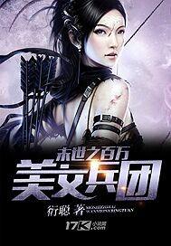 末世之百万美女兵团百度百科