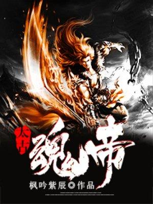 太古魂帝叶天几个女人