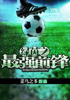 绿茵之巅什么阵型好