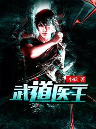 武道医王简介