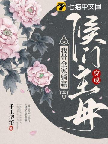 穿成候门傻女以后