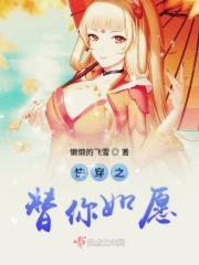 快穿之替你如愿txt