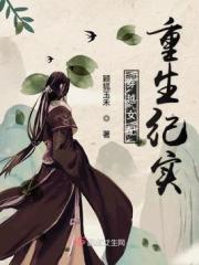穿越女配重生纪实起点