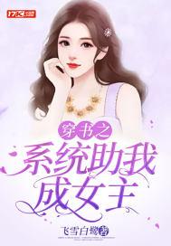 穿书系统让我攻略男二