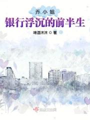乔小姐恋爱吧免费阅读
