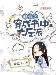 穿成修仙文里的反派女