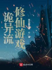 诡异流修仙游戏TXT