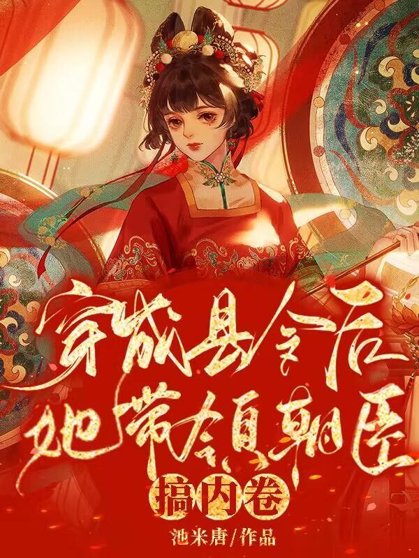 她带领朝臣搞内卷本地