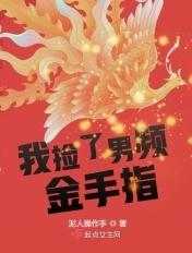 捡到男神后我暴露了 沽飞双txt