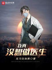 我真没想做医生啊