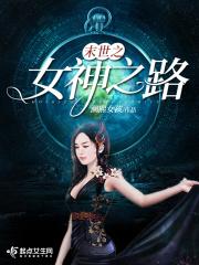 末世女神之路全文免费阅读