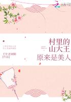 山大王的山村生活