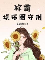 称霸娱乐圈从选秀开始免费
