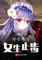女生止步