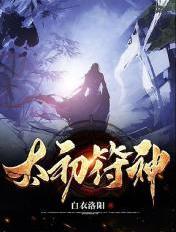 太初符神女主推倒顺序