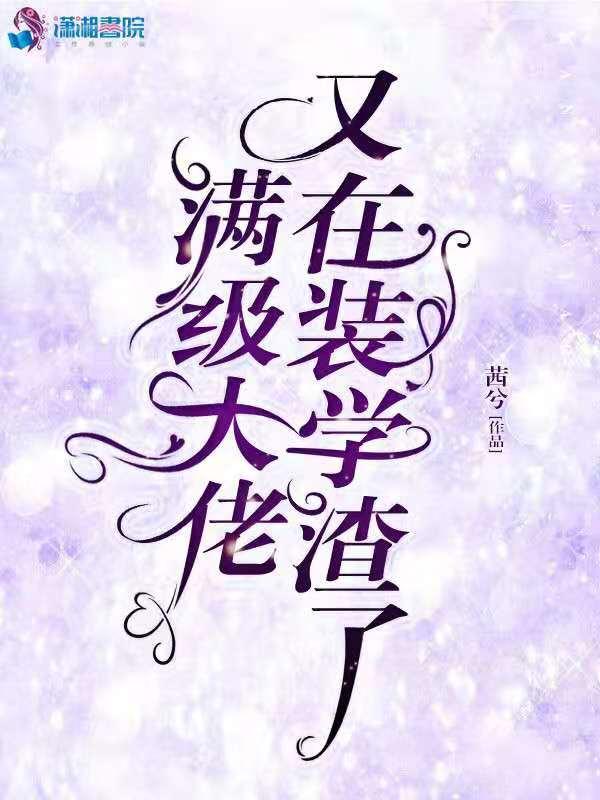 满级大佬又在装咸鱼 姜悦白