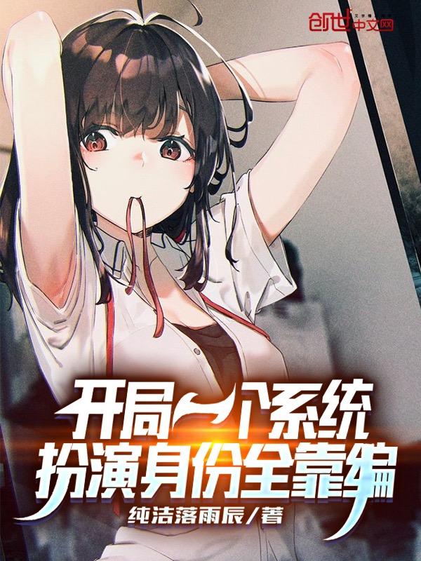 开局就有一个系统